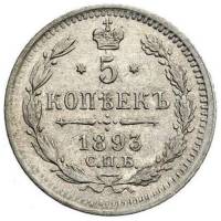 1893, СПБ АГ Монета Россия 1893 год 5 копеек Орел C, Ag500, 0.9г, Гурт рубчатый Серебро Ag 500  XF