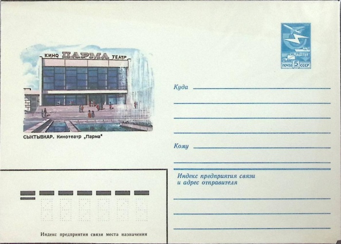 1983-год  Конверт маркированный СССР Сыктывкар. Кинотеатр Парма   ,  Марка