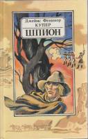Книга Шпион 1990 Джеймс Фенимор Купер Минск Твёрдая обл. 383 с. Без илл.