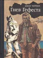 Книга Гнев Гефеста 1990 И. Черных Москва Твёрдая обл. 269 с. С ч/б илл
