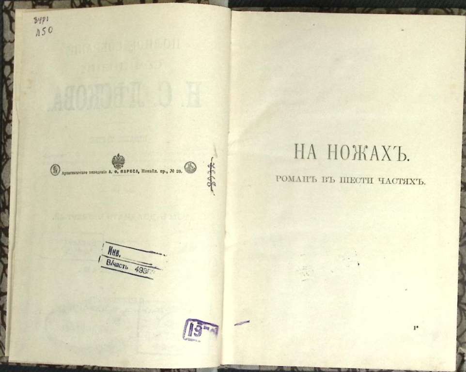 Книга &quot;Полное собрание сочинений (том 24) &quot; 1903 Н. Лесков Санкт-Петербург Твёрдая обл. 168 с. Без и