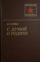 Книга "С думой о родине" 1982 В. Бойко Москва Твёрдая обл. 285 с. С ч/б илл