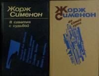 Набор книг (2 шт.) Детективные романы 1983-1988 Ж. Сименон Ленинград Твёрдая обл.  с. Без илл.
