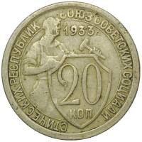 1933 Монета СССР 1933 год 10 копеек Рабочий со щитом  Медь-Никель  VF
