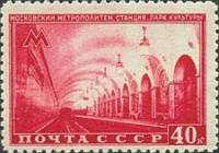 1950-067a Марка СССР Парк Культуры Вертик растр  Московский метрополитен. Кольцевая линия II Θ