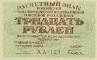 (Быков С.Н.) Банкнота РСФСР 1919 год 30 рублей  Пятаков Г.Л. , UNC