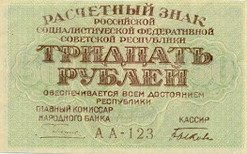 (Быков С.Н.) Банкнота РСФСР 1919 год 30 рублей  Пятаков Г.Л. , UNC