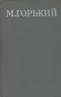 Книга "Собрание сочинений (3 том) " 1979 М. Горький Москва Твёрдая обл. 432 с. С цв илл