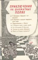Книга Приключения на шахматных полях 1992 , Ленинград Мягкая обл. 112 с. С ч/б илл