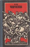 Книга Чингисхан 1983 В. Ян Челябинск Твёрдая обл. 312 с. Без илл.