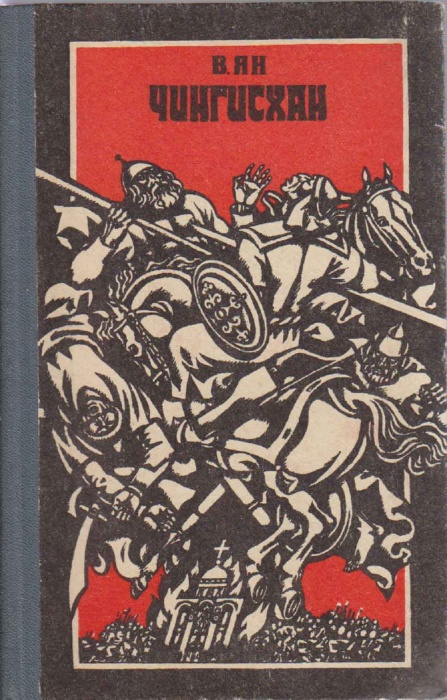 Книга Чингисхан 1983 В. Ян Челябинск Твёрдая обл. 312 с. Без илл.