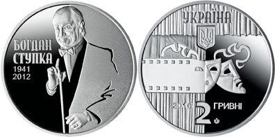 (191) Монета Украина 2016 год 2 гривны &quot;Богдан Ступка&quot;  Нейзильбер  PROOF
