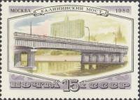 1980-112  Марка СССР Калининский мост   Мосты Москвы III Θ