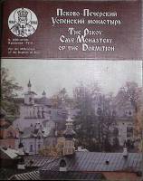 Книга "Псково-Печерский Успенский монастырь" 1988 , Москва Мягкая обл. 63 с. С цв илл