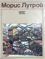 Альбом Морис Лутрой. Живопись. Рисунок. Акварель. 1986 , Москва Мягкая обл. 32 с. С цв илл