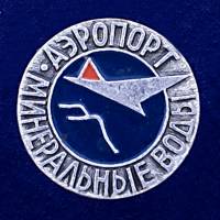 26965\120647 Значок "Аэропорт в Минводах"