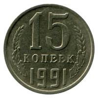 1991м Монета СССР 15 копеек  Медь-Никель  XF