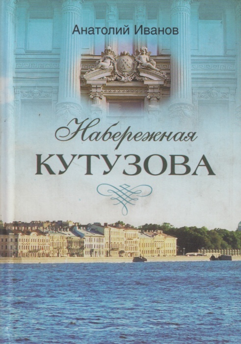 Книга Набережная Кутузова 2003 А. Иванов Санкт-Петербург Твёрдая обл. 190 с. С ч/б илл