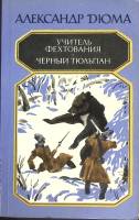 Книга Учитель фехтования. Черный тюльпан 1984 А. Дюма Москва Мягкая обл. 448 с. С ч/б илл