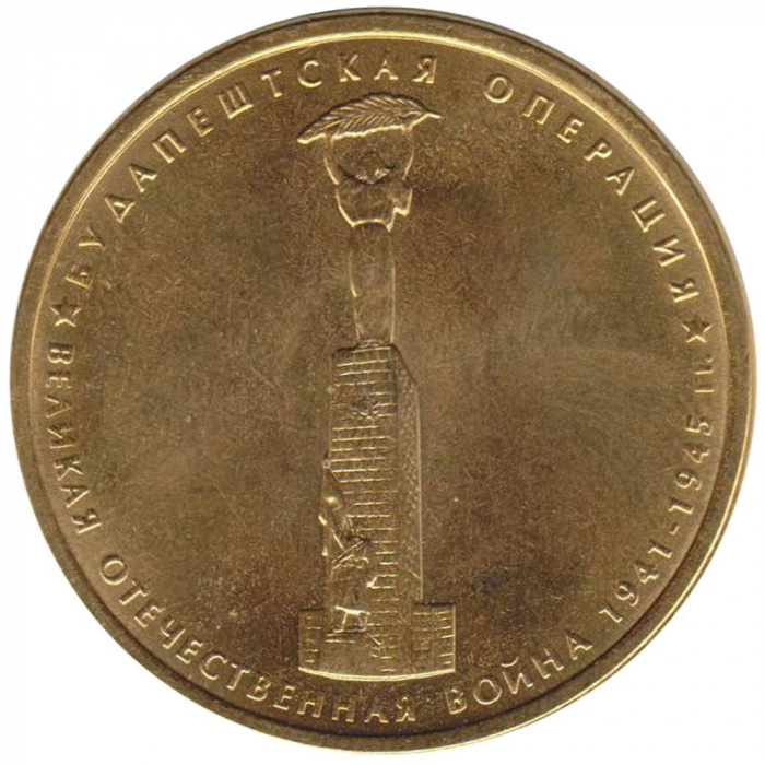 (2014) Монета Россия 2014 год 5 рублей &quot;Будапештская операция&quot;  Позолота Сталь  UNC