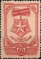 1945-32.1 Марка СССР Орден Мать-героиня Перф лин 12½  Награды материнства (1-й вып) II Θ