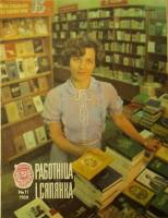 Журнал Работница и селянка 1988 № 11 ноябрь Минск Мягкая обл. 24 с. С ч/б илл