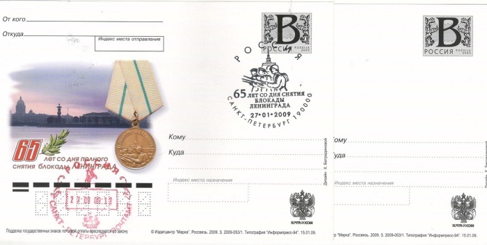 2009-год Почтовая карточка с литерой В Россия Снятие блокады 65 лет   2 шт   С гашением и без