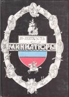 Книга "Миниатюры" 1988 В. Пикуль Петрозаводск Твёрдая обл. 367 с. Без илл.