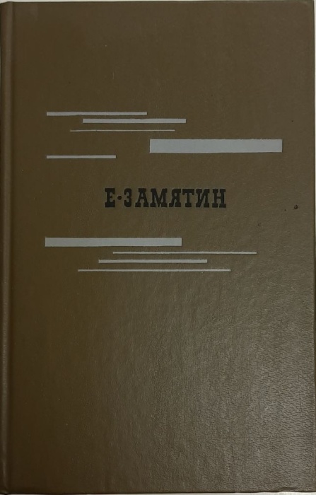 Книга Избранное 1989 Е. Замятин Москва Твёрдая обл. 462 с. С цв илл