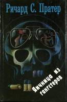 Книга Яичница из гангстеров 1992 Р. Партер Москва Твёрдая обл. 509 с. Без илл.