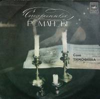 Пластинка виниловая С. Тимофеева Старинные романсы Мелодия 300 мм. (Сост. отл.)