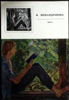 Альбом И. Шевандрова. Юность 1976 Э. Громыко Москва Мягкая обл. 34 с. С цв илл
