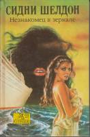 Книга Незнакомец в зеркале 1993 С. Шелдон Москва Твёрдая обл. 304 с. Без илл.
