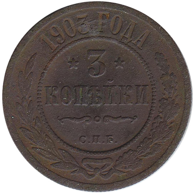 (1903, СПБ) Монета Россия 1903 год 3 копейки   Медь  F