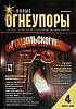 Журнал Новые огнеупоры 2002 № 4 Хакасия Мягкая обл. 104 с. С цв илл