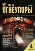 Журнал Новые огнеупоры 2002 № 4 Хакасия Мягкая обл. 104 с. С цв илл