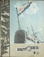 Журнал "Вокруг света" 1971 № 3, март Москва Мягкая обл. 80 с. С цв илл