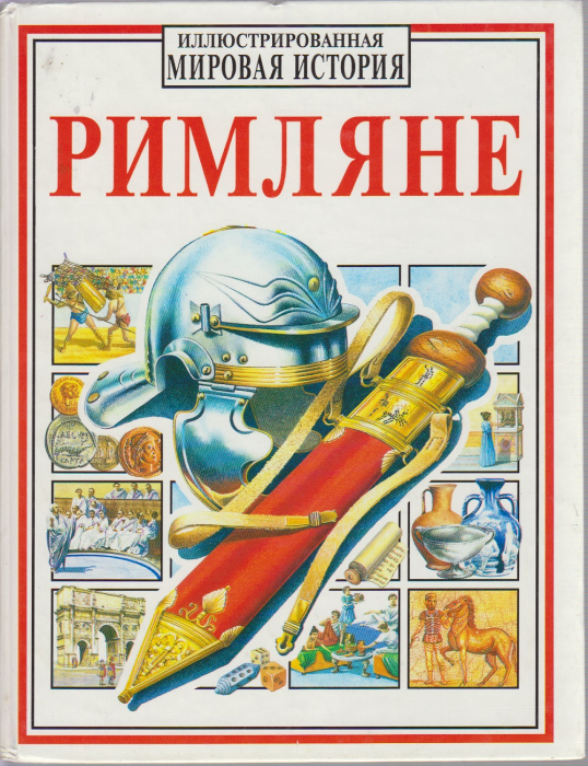 Книга &quot;Римляне&quot; Иллюстрированная мировая история Москва 1998 Твёрдая обл. 96 с. С цветными иллюстрац