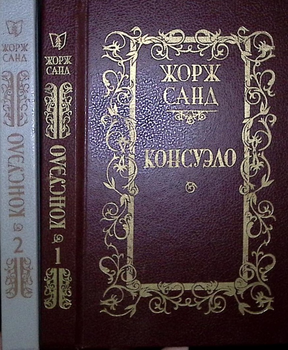 Книга Консуэло (2 тома) 1989 Жорж Санд Минск Твёрдая обл. 875 с. Без илл.