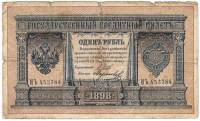 Морозов В.Н. Банкнота Россия 1898 год 1 рубль   1914 г, Шипов И.П., Серия ВЪ-ЛЬ 6 цифр F