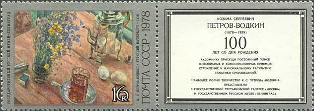 1978-070  Марка + купон СССР Утренний натюрморт  Петров-Водкин 100 лет рождения II O