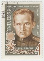 1971-035 Марка СССР Н.И. Власов   Герои Великой Отечественной войны III Θ