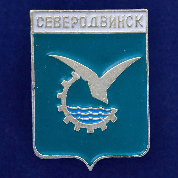 27507\121643 Значок Северодвинск