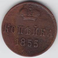(1855, ЕМ) Монета Россия 1855 год 1 копейка  Вензель Николая I  VF