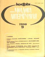 Журнал Молдова литературная 1990 № 9 Москва Мягкая обл. 196 с. С ч/б илл