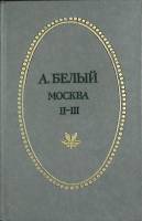 Книга Москва (части 2 и 3) 1989 А. Белый Тула Твёрдая обл. 624 с. Без илл.