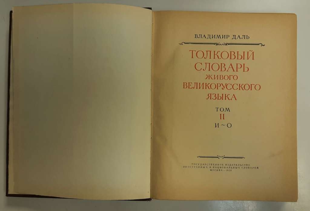 Книга &quot;Толковый словарь (том 2)&quot; В. Даль Москва 1956 Твёрдая обл. 780 с. Без илл.