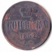 (1862, ЕМ) Монета Россия 1862 год 1 копейка  Корона малая на аверсе, кант зубчатый  F