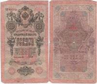 Овчинников М.П. Банкнота Россия 1909 год 10 рублей   1917 г, Шипов И.П., Сер КЧ-ПГ, Врем пр-во F
