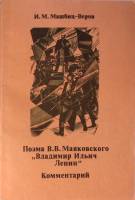 Книга Поэма В. Маяковского "В. И. Ленин" Комментарий 1984 И. Машбиц-Веров Москва Мягкая обл. 128 с. 